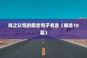 微信分享励志正能量语录（通用8篇）