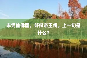 恐负东风约，清吟野步迟。出自哪首诗？