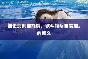 灾祸为墨,学问成书,伊索寓言下的生活哲学 灾祸为墨,学问成书,伊索寓言下的生活哲学