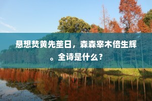 自得高人赏，佳名日益传。的释义