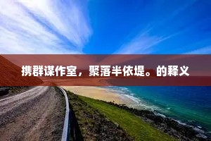 鸟道北来通禹会，雁程南不尽衡阳。下一句是什么？