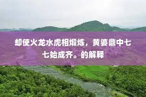丞相祠前山色好，森森梧竹倚高冈。上一句是什么？