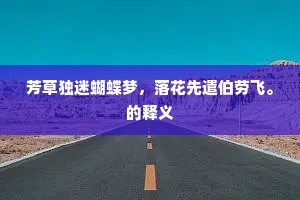 此去不妨呤弄在，蓬莱仍有万年花。出自哪首诗？