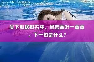 虚位满尘埃，户牖莓苔涩。的意思及出处