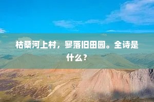 明月正中花气湿，并肩疑是怯寒时。的意思及出处
