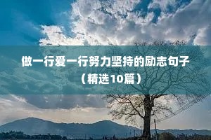 钢琴励志语录经典短句（精选8篇）