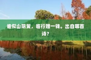 睥睨仇雠报，诛求乡里怨。全诗是什么？