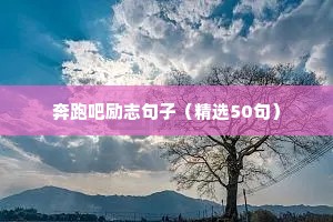 励志语录简短正能量唯美10字（精选8篇）