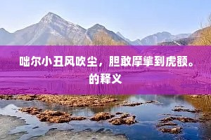 寒引青溪雨，禅生白昼风。的解释