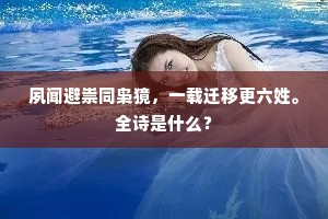 豀桥驴子失脚处，百尺竿头进步时。上一句是什么？