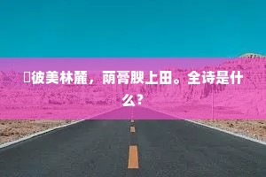 谁亦生生似花者？风前孑影颤然时。出自哪首诗？