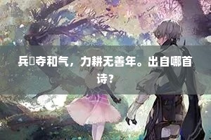 怪石有声飞旷野，远山如梦积寒烟。出自哪首诗？