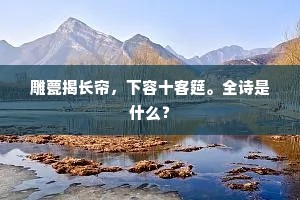 因风疑拂柳，着雨似催花。的解释