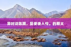 紫燕衔泥终是苦，莺雏镇日隐枝柯。下一句是什么？