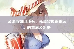所以庞德公，躬耕岘山田。全诗是什么？