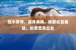 举家相携入长烟，竟托采药终天年，的意思及出处