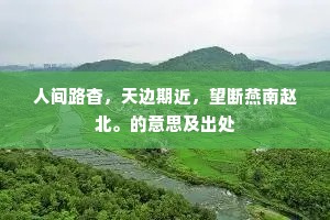 门外锦鞯何处客，频嘱系铃小犬。出自哪首诗？