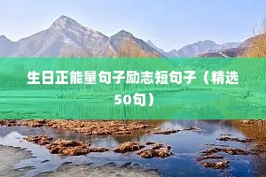高考励志语录简短10字（精选40句）