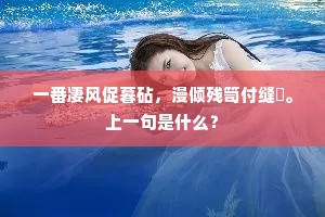莫牵松桂梦，密勿待从容。出自哪首诗？
