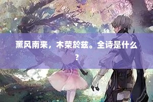 缅怀堂上人，欲展情无由。全诗是什么？
