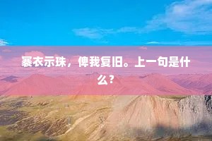 眼见得、凤口衔书，蒲轮动辙。下一句是什么？