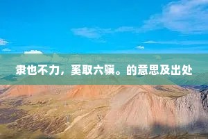 好於鼓泽归来日，瘦似章台别去时。的意思及出处