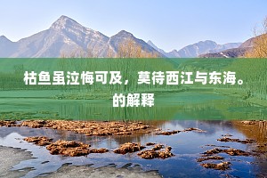 湆澹险怪士，气马如狂涛。全诗是什么？