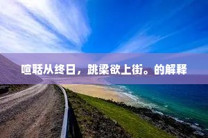 趋蹶日万变，风石常相遭。的释义