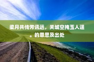 莫看滩上涌，但取潭中照。的意思及出处