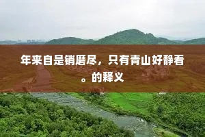 轩宫就养，亿万斯年。出自哪首诗？