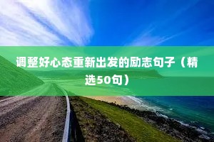 幼儿园励志语录简短正能量（通用8篇）
