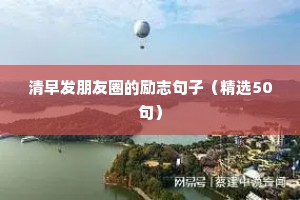 名人名言励志语录经典句子（精选8篇）