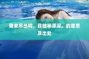 寺古凋墙画，僧贫戛釜羹。全诗是什么？
