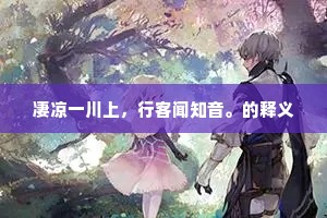 是谁充隐处，应有佛知名。出自哪首诗？