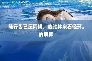 君是事亲侬作妇，此中甘苦有谁知。的意思及出处