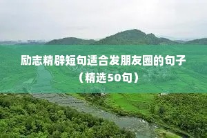 自己变优秀的励志语录（精选8篇）