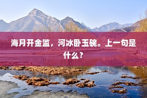 寻常三五夕，一岁此分秋。的解释