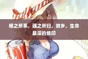 根之所系，魂之所归，故乡，生命最深的烙印