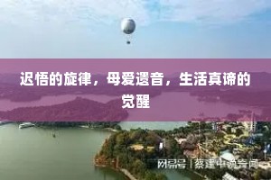 迟悟的旋律，母爱遗音，生活真谛的觉醒