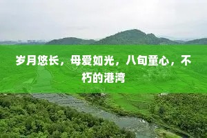 岁月悠长，母爱如光，八旬童心，不朽的港湾