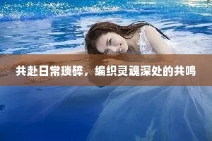 共赴日常琐碎，编织灵魂深处的共鸣