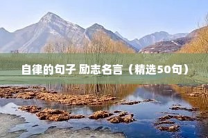 自律的句子 励志名言（精选50句）