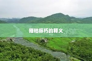 摧枯振朽的释义