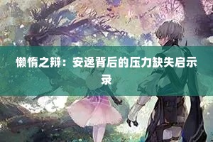 懒惰之辩：安逸背后的压力缺失启示录