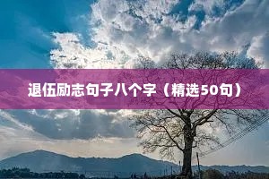 退伍励志句子八个字（精选50句）