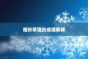 摧折豪强的成语解释