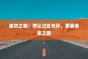 成功之瘾：勿让过往光环，蒙蔽未来之路