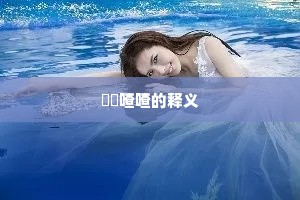 啛啛喳喳的释义
