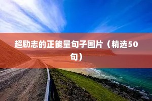 一个成熟女人励志语录（精选40句）