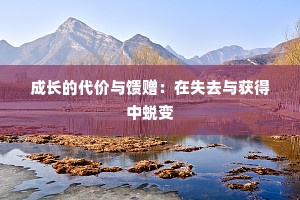 成长的代价与馈赠：在失去与获得中蜕变